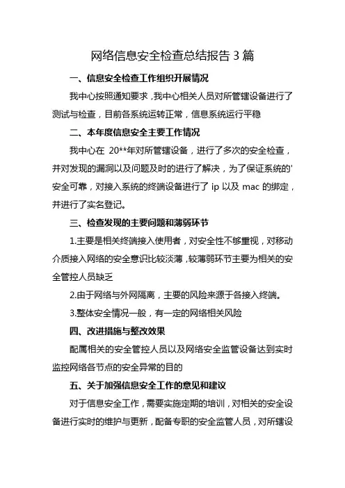 网络信息安全检查总结报告3篇