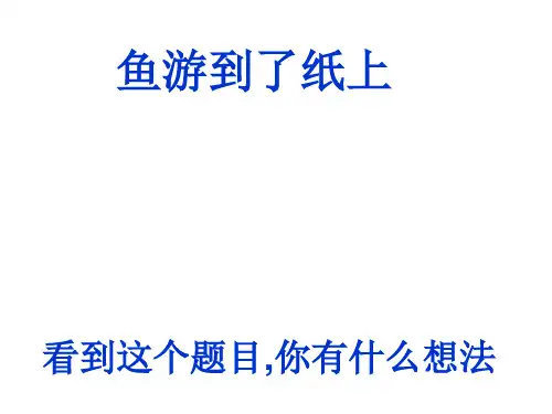 四年级语文下《鱼游到了纸上》ppt课件