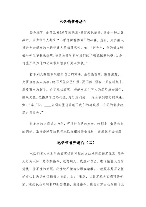 电话销售开场白(四篇)