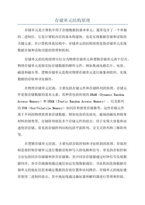 存储单元结构原理