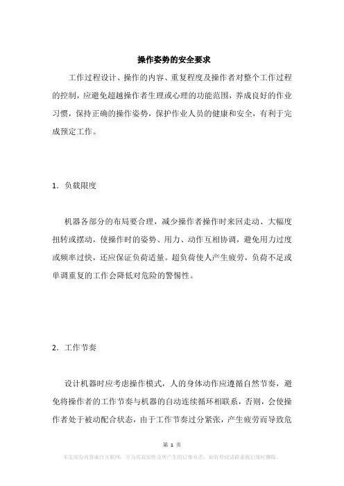 操作姿势的安全要求