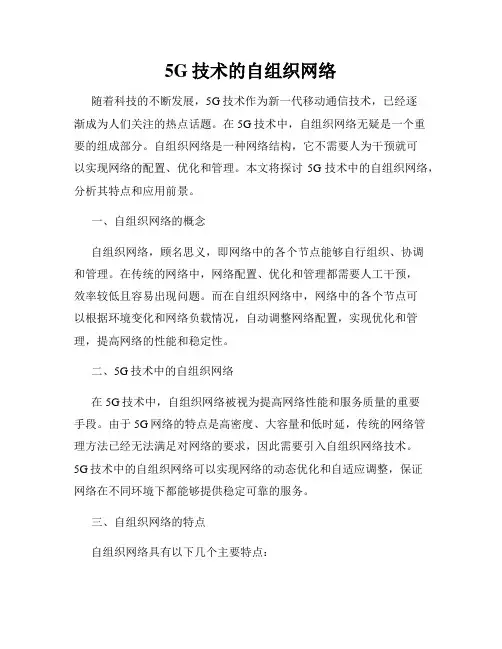 5G技术的自组织网络