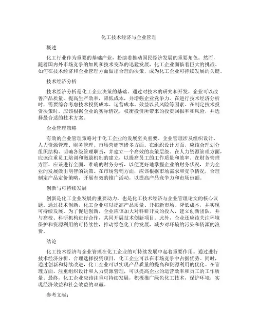 化工技术经济与企业管理论文