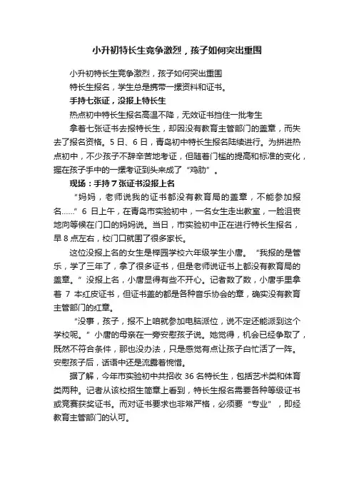小升初特长生竞争激烈，孩子如何突出重围