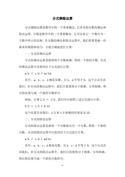 分式乘除运算
