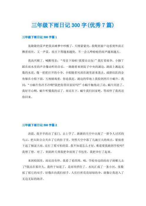 三年级下雨日记300字(优秀7篇)