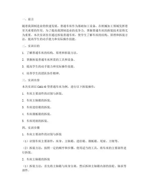 拆装普通车床实训报告