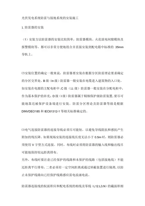光伏发电系统防雷与接地系统的安装施工