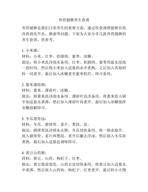 养胃健脾养生食谱