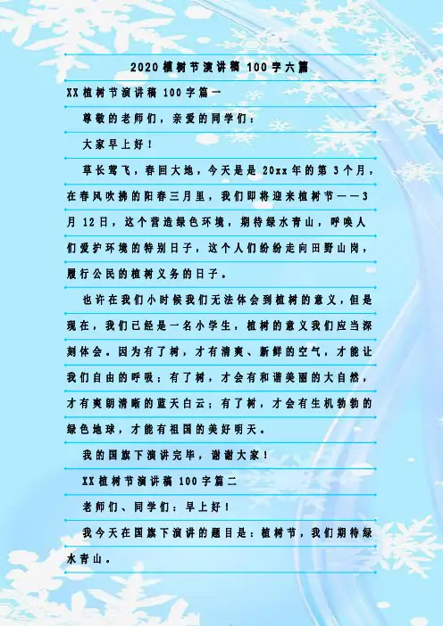 最新整理2020植树节演讲稿100字六篇