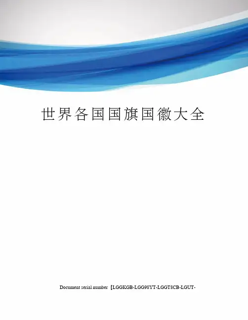 世界各国国旗国徽大全