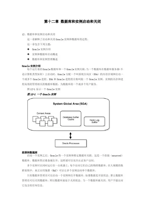 第十二章 数据库和实例启动和关闭