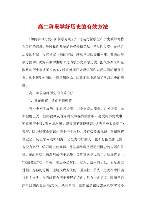 高二阶段学好历史的有效方法