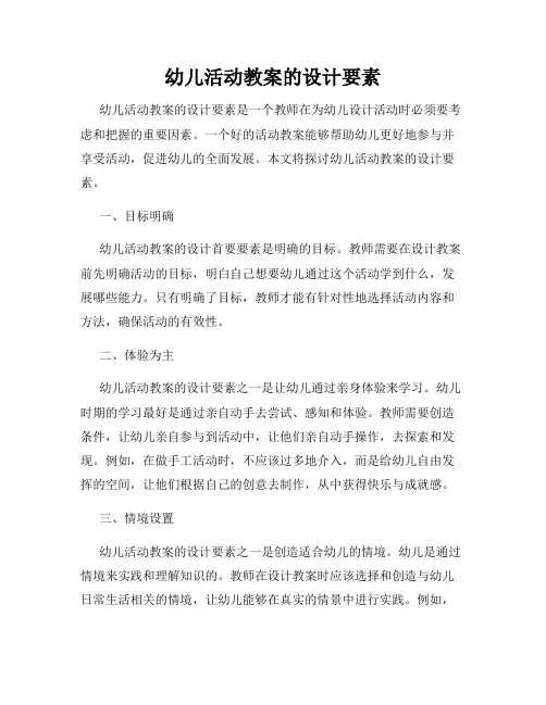 幼儿活动教案的设计要素