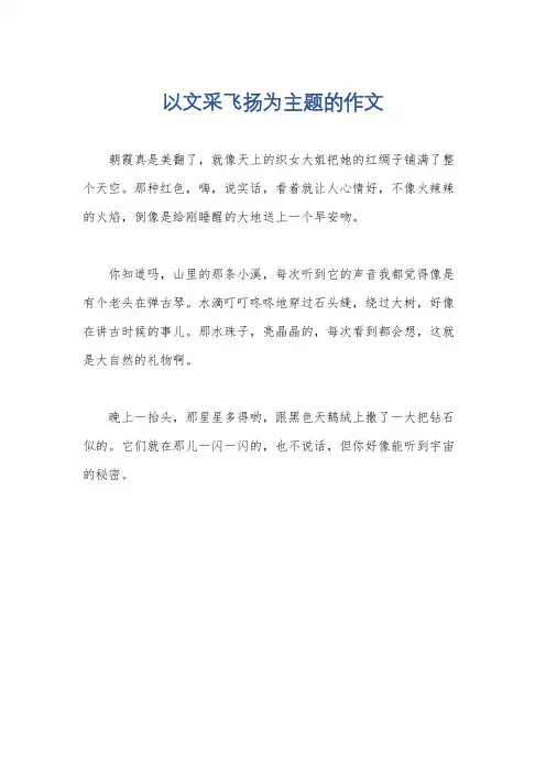 以文采飞扬为主题的作文