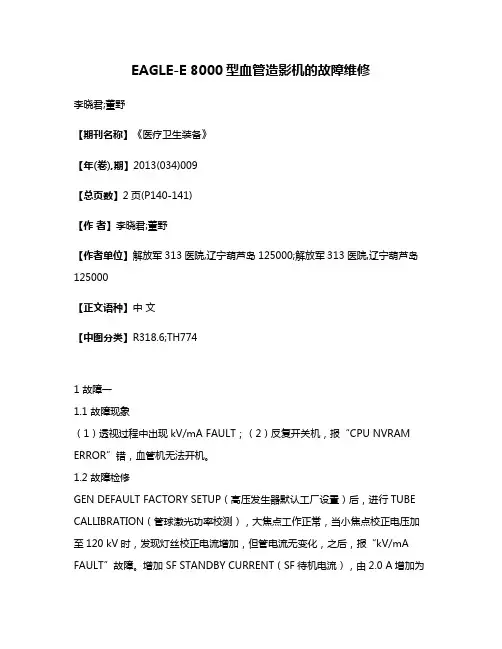 EAGLE-E 8000型血管造影机的故障维修