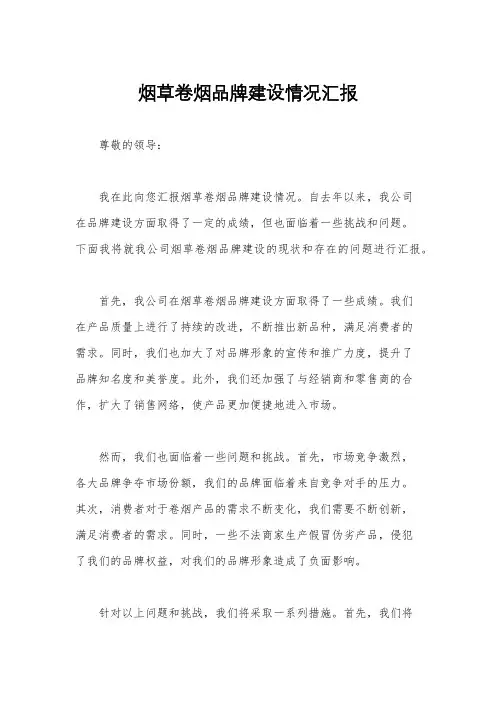烟草卷烟品牌建设情况汇报