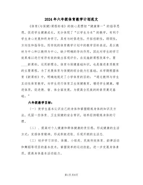 2024年六年级体育教学计划范文(三篇)