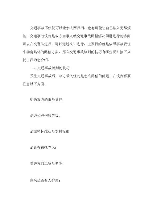 交通事故谈判的技巧