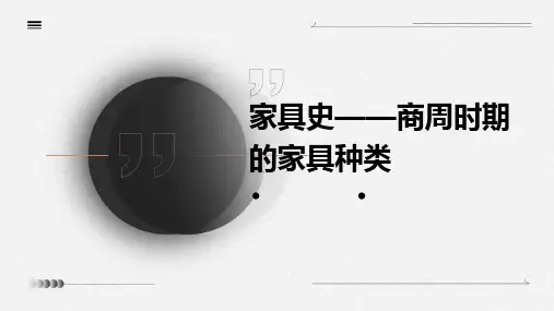 家具史——商周时期的家具种类课件