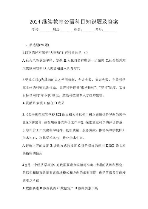 2024继续教育公需科目知识题及答案