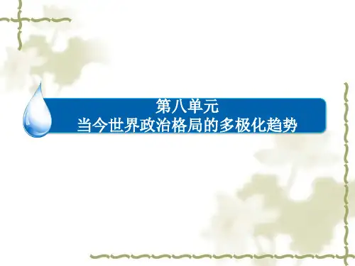 新人教版高中历史必修一：8.27《世纪之交的世界格局》ppt课件