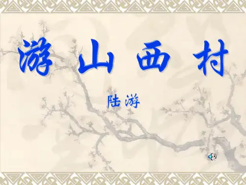 《游山西村》教学四年级上册语文PPT课件