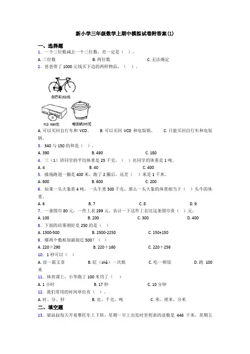 新小学三年级数学上期中模拟试卷附答案(1)