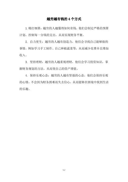 越穷越有钱的4个方式