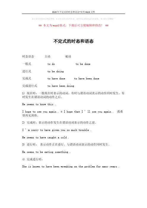 2019年不定式的时态和语态-实用word文档 (1页)
