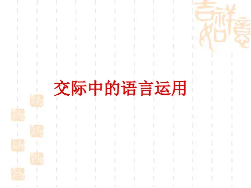 优质课一等奖高中语文必修三《交际中的语言运用》 (1)