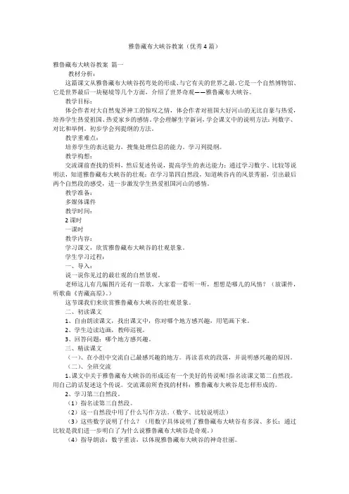 雅鲁藏布大峡谷教案(优秀4篇)