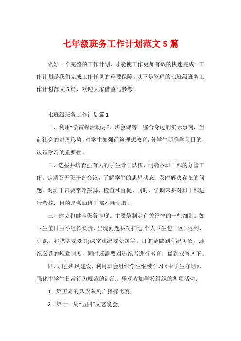 七年级班务工作计划范文5篇