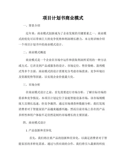 项目计划书商业模式