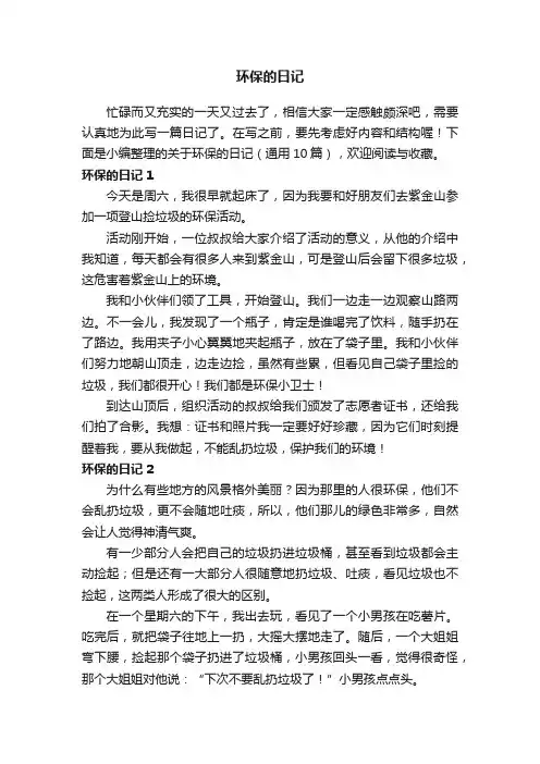 关于环保的日记（通用10篇）