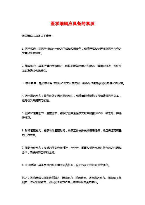 医学编辑应具备的素质