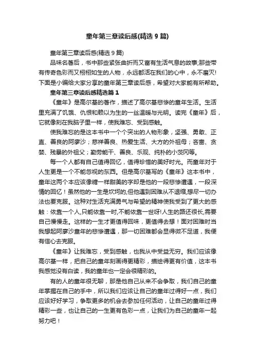 童年第三章读后感（精选9篇）
