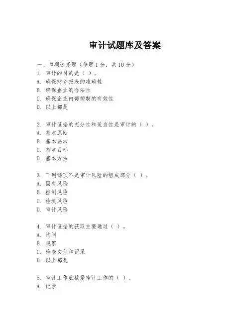 审计试题库及答案