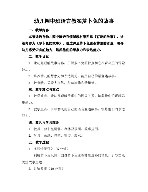 幼儿园中班语言教案萝卜兔的故事