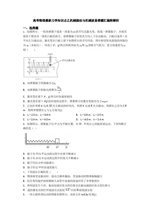 高考物理最新力学知识点之机械振动与机械波易错题汇编附解析