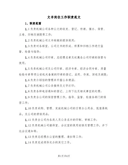 文书岗位工作职责范文(3篇)
