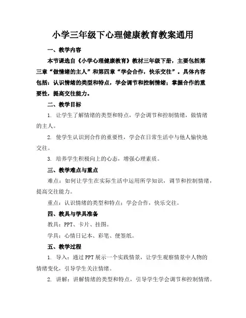 小学三年级下心理健康教育教案通用
