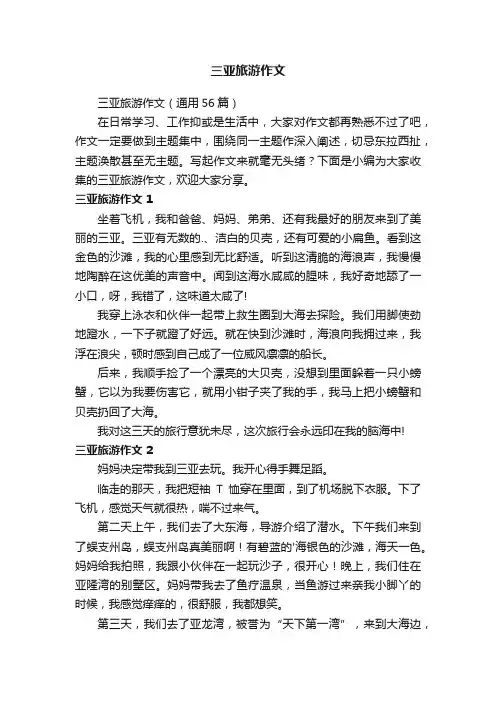 三亚旅游作文（通用56篇）