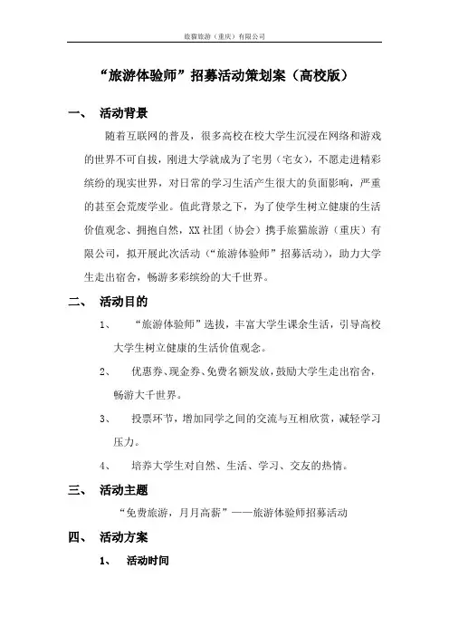 “旅游体验师”招募活动策划案