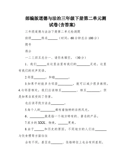 部编版道德与法治三年级下册第二单元测试卷(含答案)