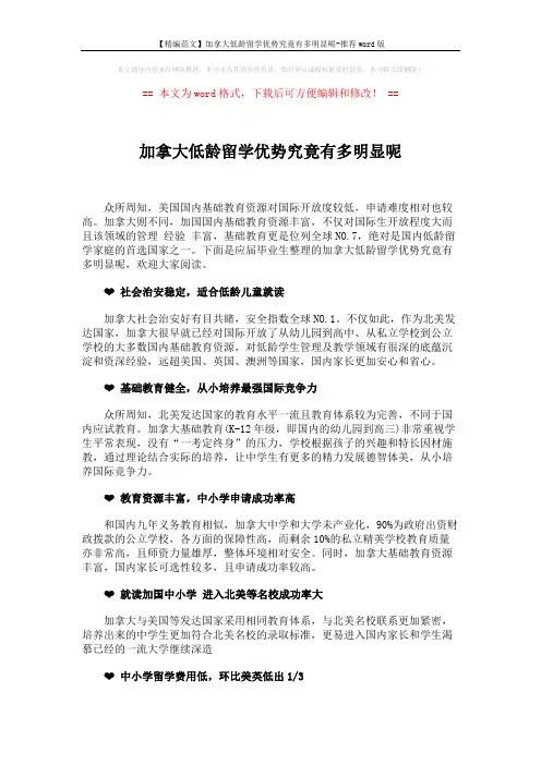 【精编范文】加拿大低龄留学优势究竟有多明显呢-推荐word版 (2页)