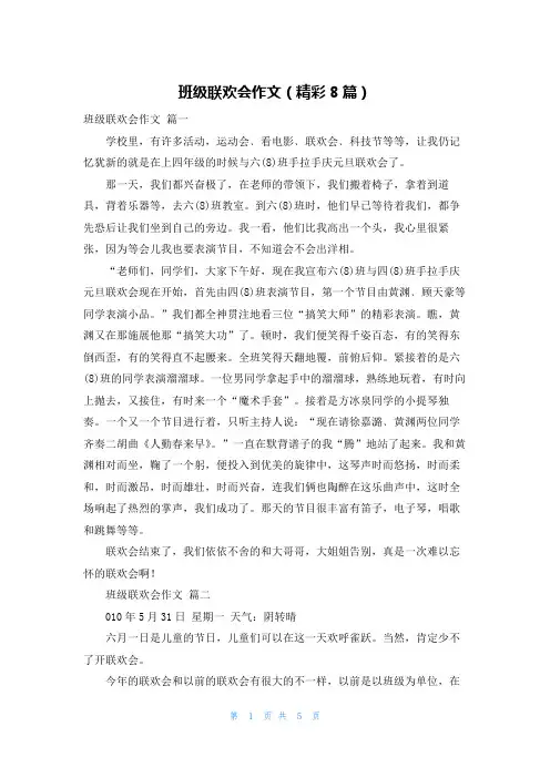 班级联欢会作文(精彩8篇)
