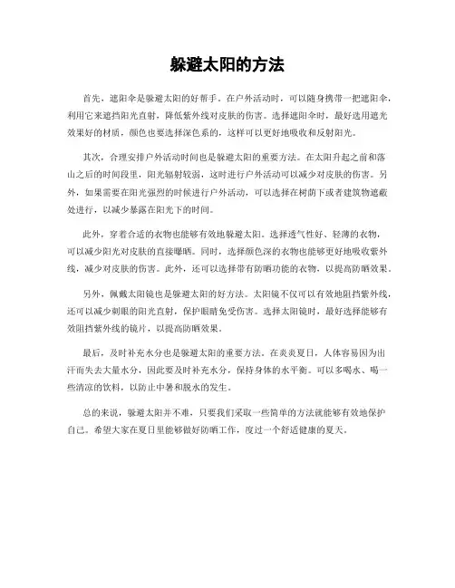 躲避太阳的方法