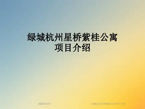 绿城杭州星桥紫桂公寓项目介绍