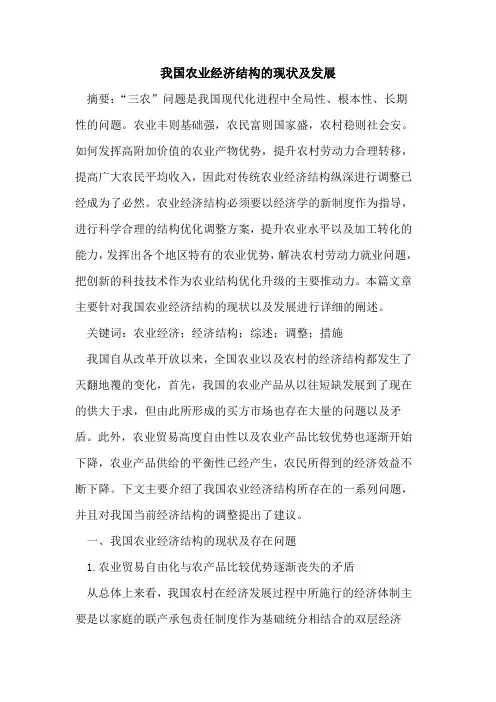 我国农业经济结构的现状及发展